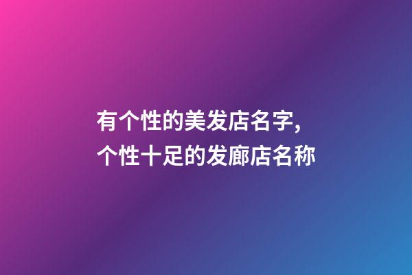 有个性的美发店名字,个性十足的发廊店名称-第1张-店铺起名-玄机派