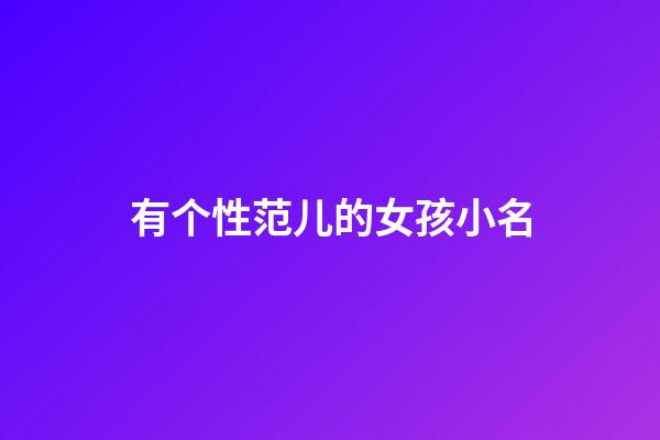 有个性范儿的女孩小名
