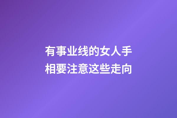 有事业线的女人手相要注意这些走向