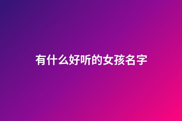 有什么好听的女孩名字