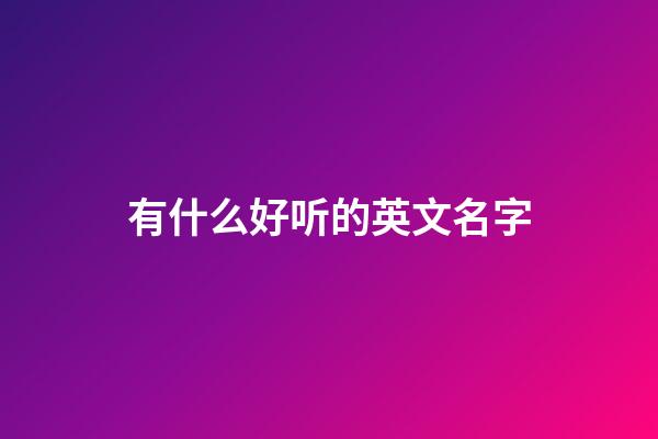 有什么好听的英文名字