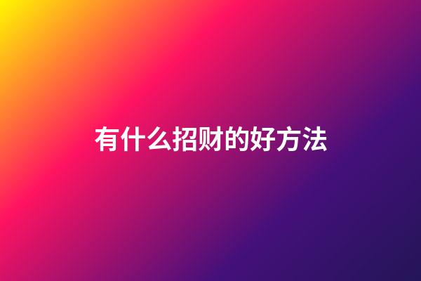 有什么招财的好方法