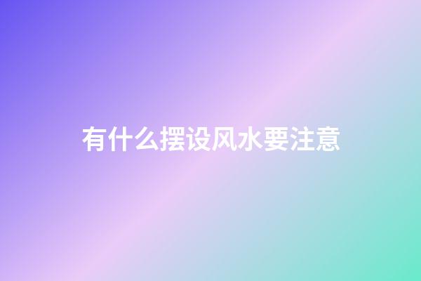 有什么摆设风水要注意