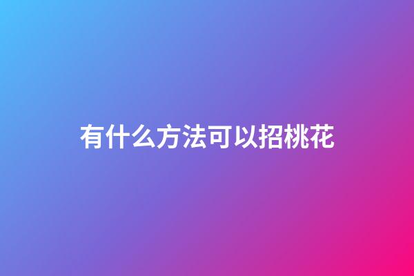 有什么方法可以招桃花
