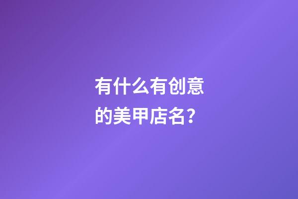 有什么有创意的美甲店名？-第1张-店铺起名-玄机派