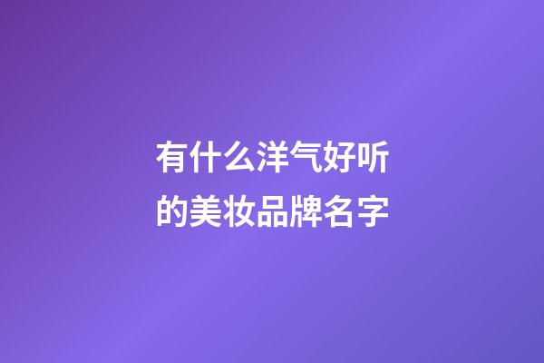有什么洋气好听的美妆品牌名字-第1张-商标起名-玄机派