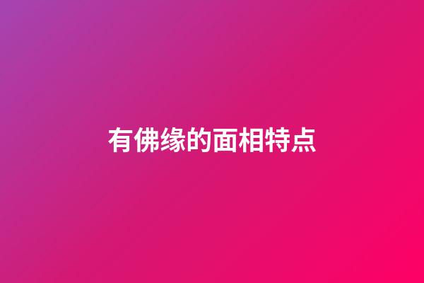 有佛缘的面相特点