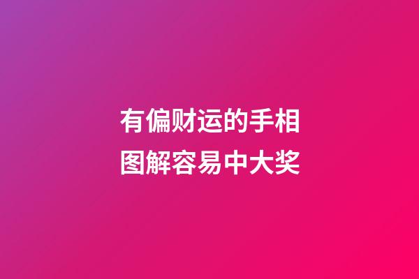 有偏财运的手相图解容易中大奖