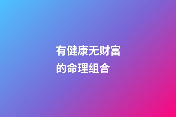 有健康无财富的命理组合