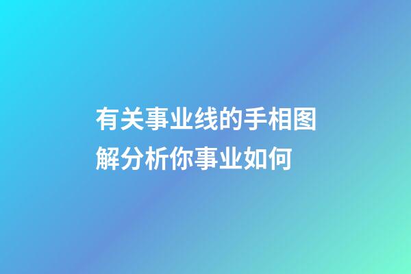 有关事业线的手相图解分析你事业如何