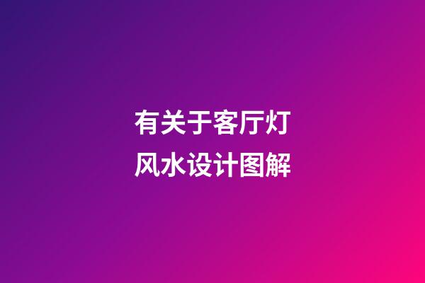 有关于客厅灯风水设计图解