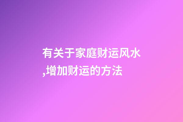 有关于家庭财运风水,增加财运的方法