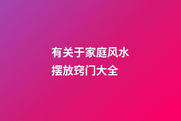 有关于家庭风水摆放窍门大全