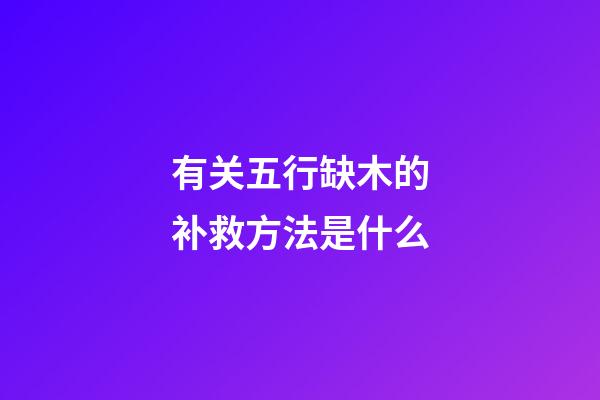 有关五行缺木的补救方法是什么