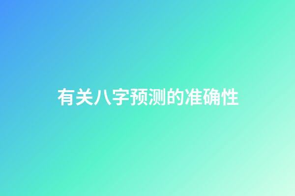 有关八字预测的准确性