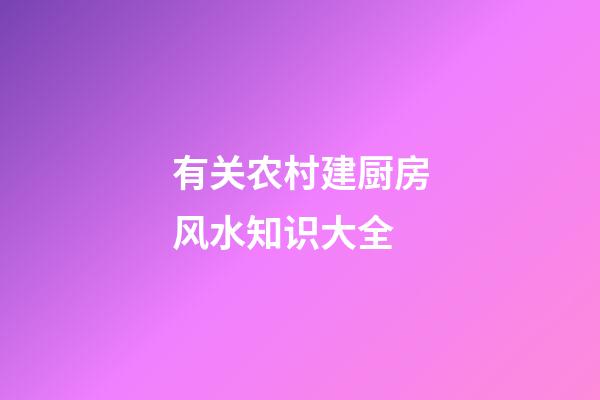 有关农村建厨房风水知识大全