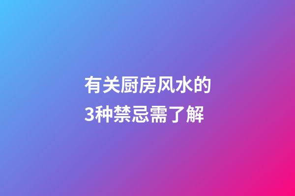 有关厨房风水的3种禁忌需了解