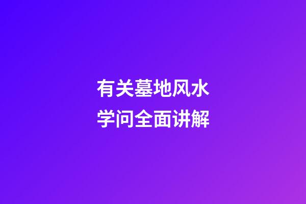 有关墓地风水学问全面讲解