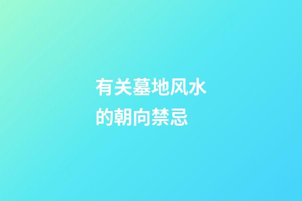 有关墓地风水的朝向禁忌