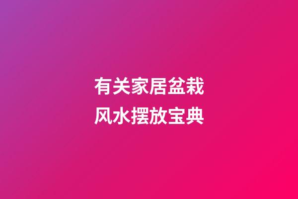 有关家居盆栽风水摆放宝典