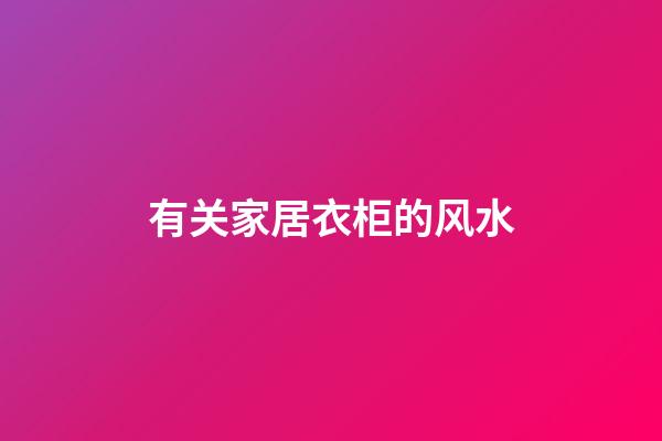 有关家居衣柜的风水