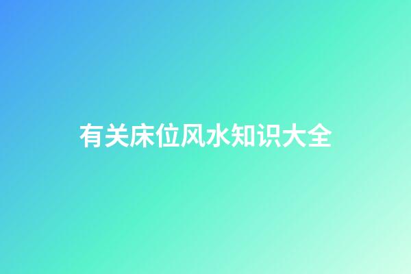 有关床位风水知识大全