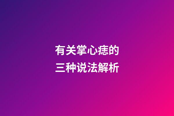 有关掌心痣的三种说法解析