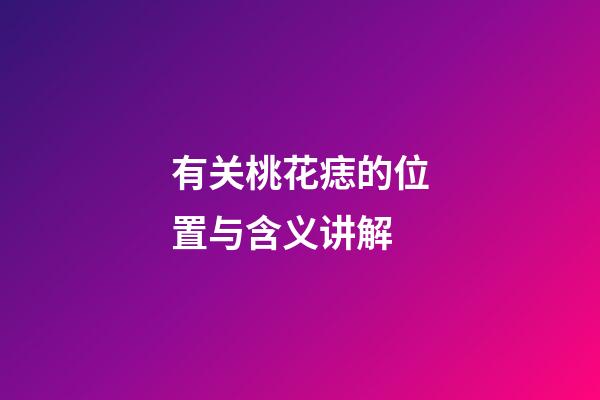 有关桃花痣的位置与含义讲解