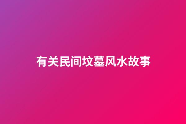 有关民间坟墓风水故事