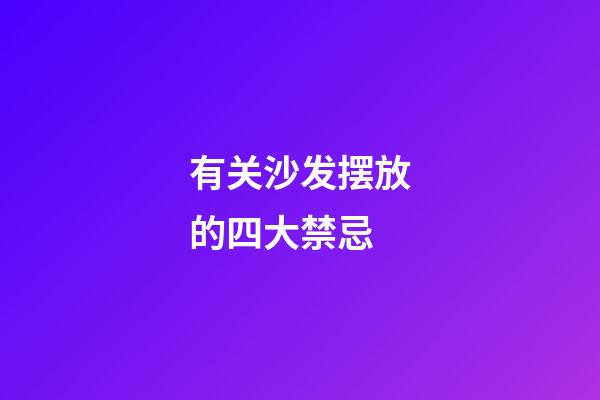 有关沙发摆放的四大禁忌