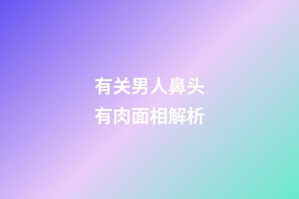 有关男人鼻头有肉面相解析