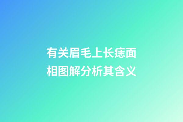 有关眉毛上长痣面相图解分析其含义