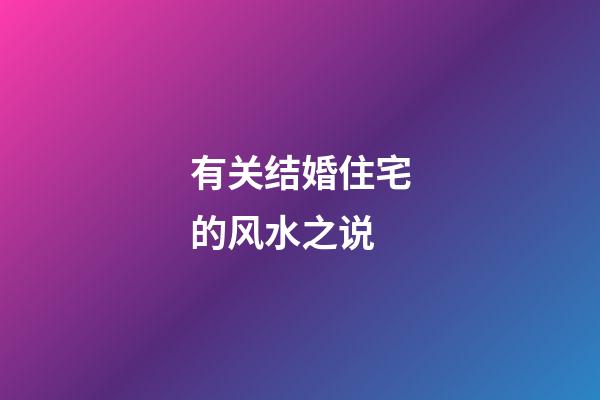 有关结婚住宅的风水之说