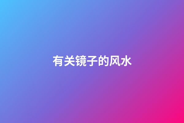 有关镜子的风水