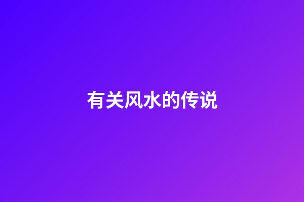 有关风水的传说