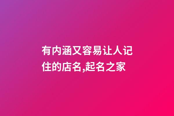有内涵又容易让人记住的店名,起名之家-第1张-店铺起名-玄机派