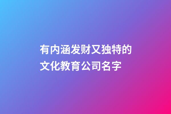 有内涵发财又独特的文化教育公司名字-第1张-公司起名-玄机派
