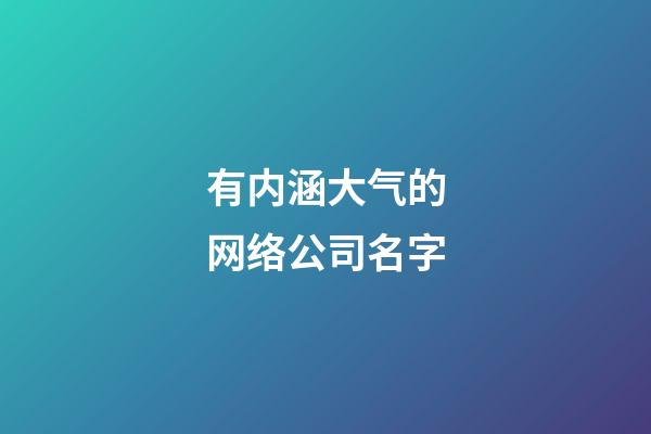 有内涵大气的网络公司名字