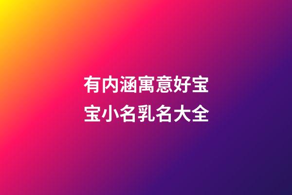 有内涵寓意好宝宝小名乳名大全