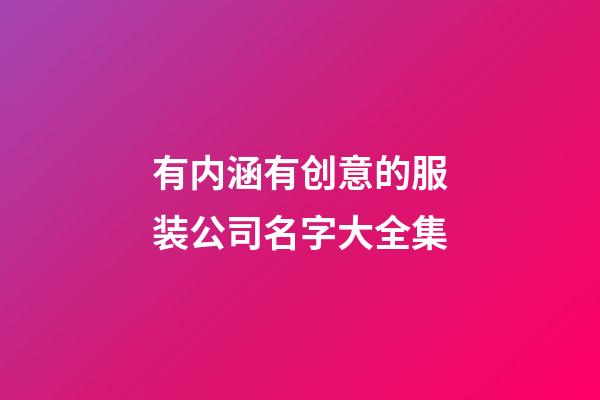 有内涵有创意的服装公司名字大全集-第1张-公司起名-玄机派