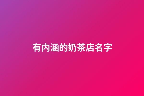 有内涵的奶茶店名字