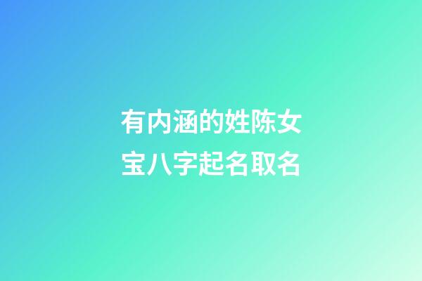 有内涵的姓陈女宝八字起名取名