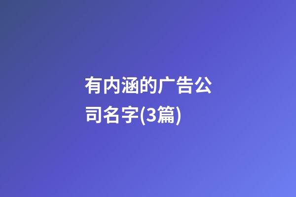 有内涵的广告公司名字(3篇)-第1张-公司起名-玄机派
