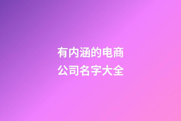 有内涵的电商公司名字大全