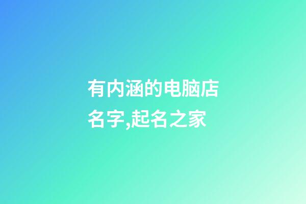 有内涵的电脑店名字,起名之家-第1张-店铺起名-玄机派