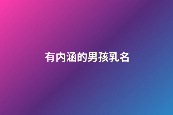 有内涵的男孩乳名