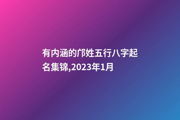 有内涵的邝姓五行八字起名集锦,2023年1月