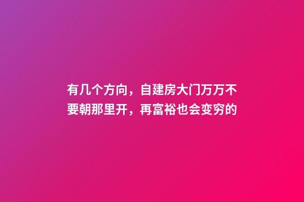 有几个方向，自建房大门万万不要朝那里开，再富裕也会变穷的
