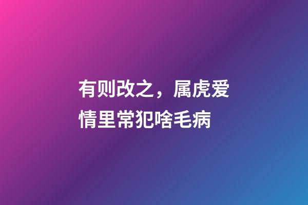 有则改之，属虎爱情里常犯啥毛病