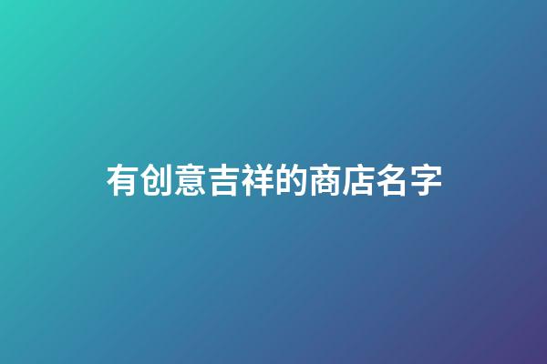 有创意吉祥的商店名字